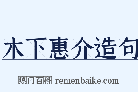 木下惠介造句是什么意思的图片